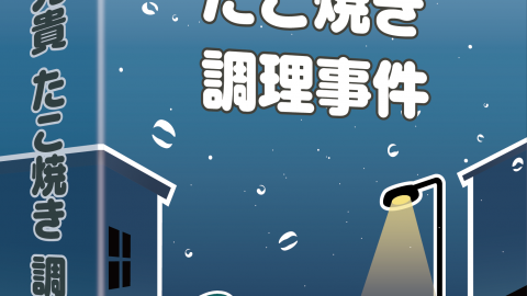 [タコ兄貴たこ焼き調理事件]